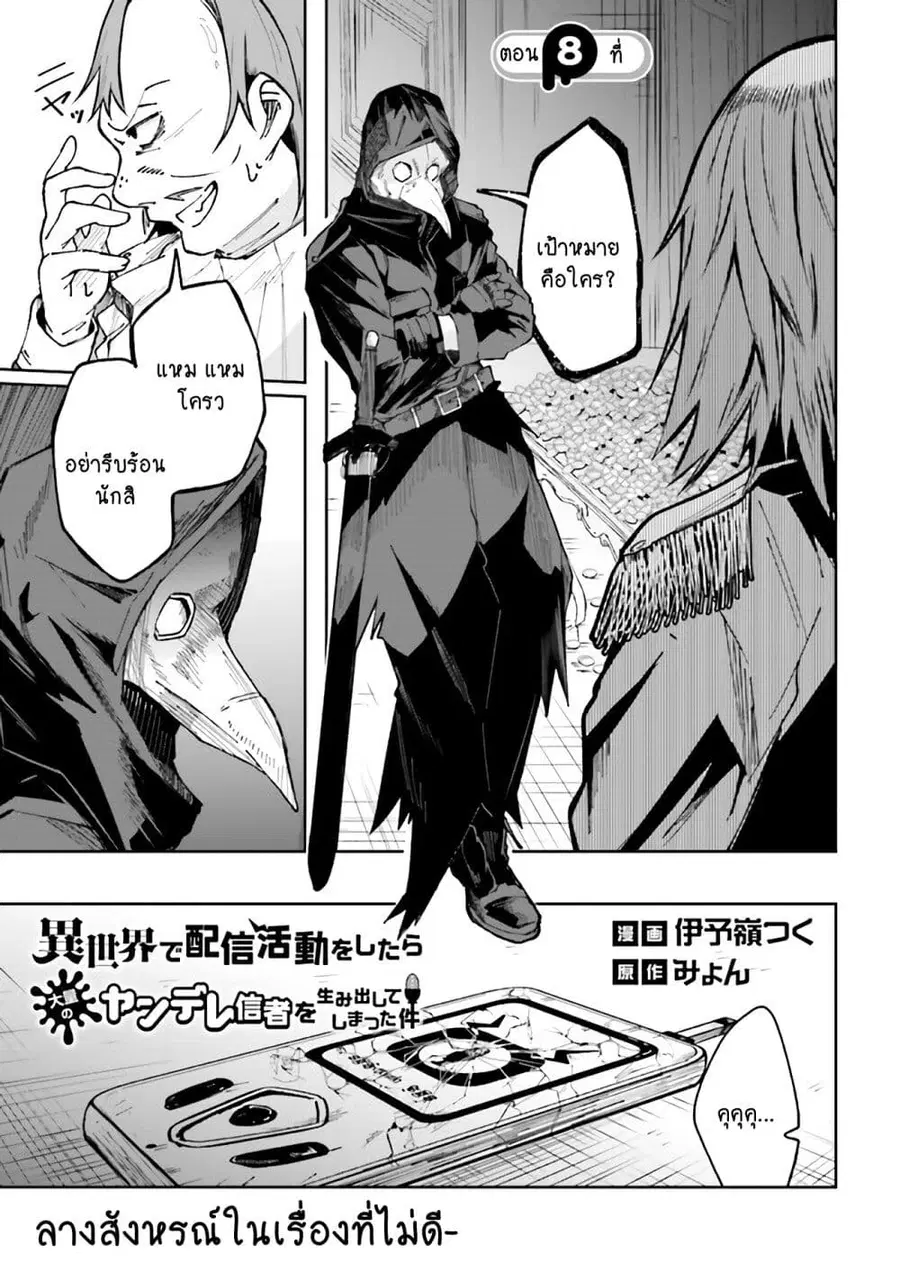 Isekai de Haishin Katsudou wo Shitara Tairyou no Yandere Shinja wo Umidashite Shimatta Ken ตอนที่ 8 หน้า 1