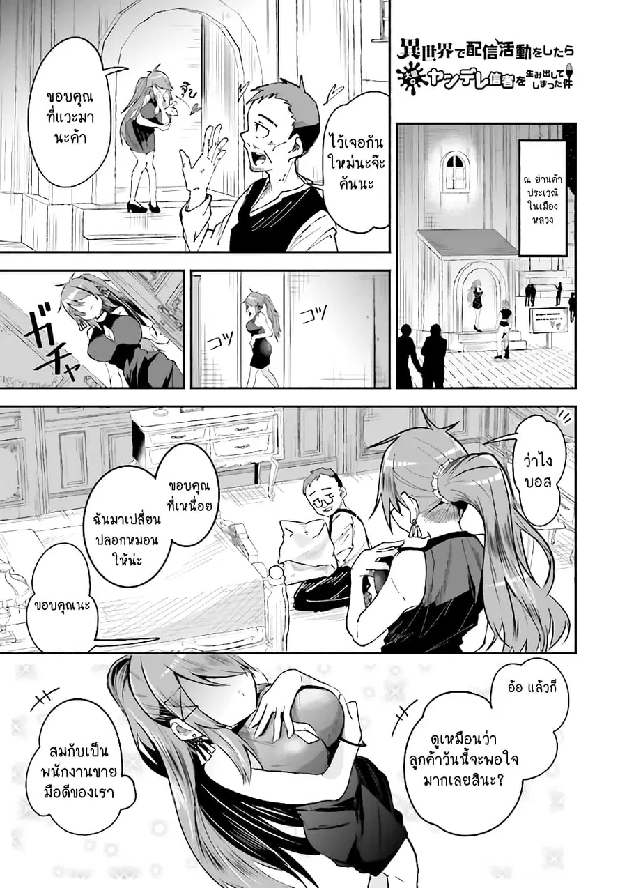 Isekai de Haishin Katsudou wo Shitara Tairyou no Yandere Shinja wo Umidashite Shimatta Ken ตอนที่ 9 หน้า 1