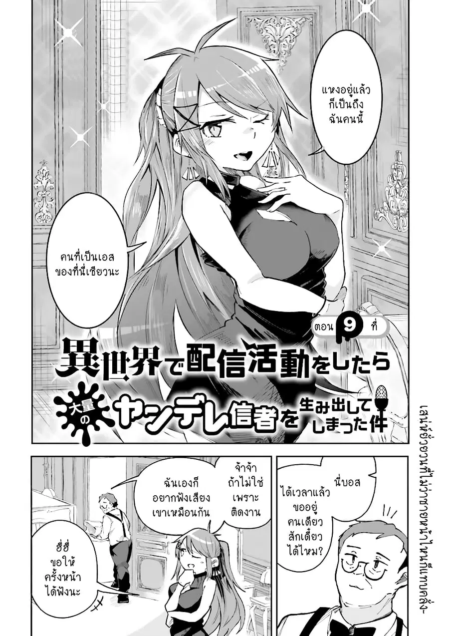 Isekai de Haishin Katsudou wo Shitara Tairyou no Yandere Shinja wo Umidashite Shimatta Ken ตอนที่ 9 หน้า 2