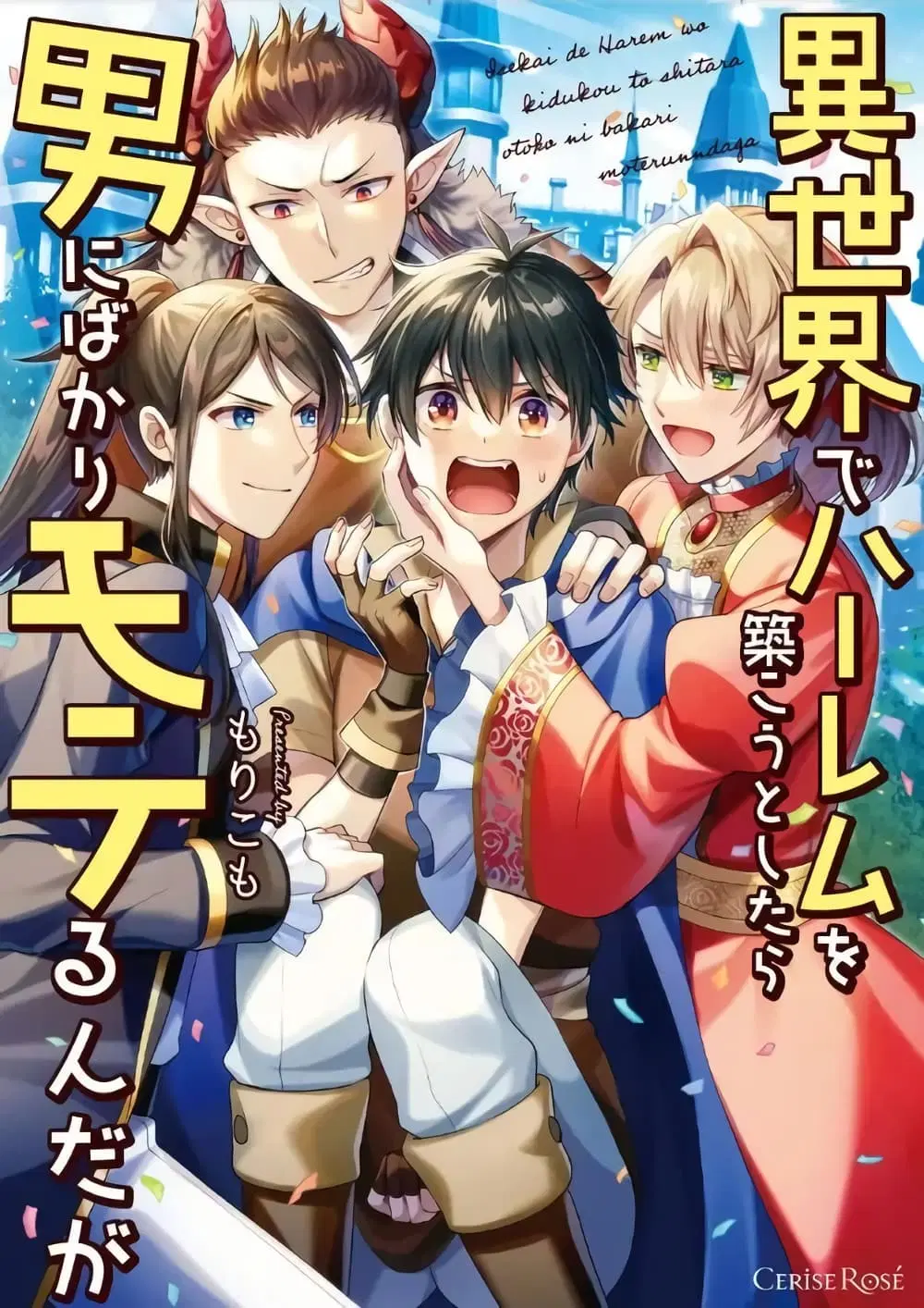 Isekai de Harem wo Kizukou to shitara Otoko ni Bakari Moterunnda ga ตอนที่ 1 หน้า 1