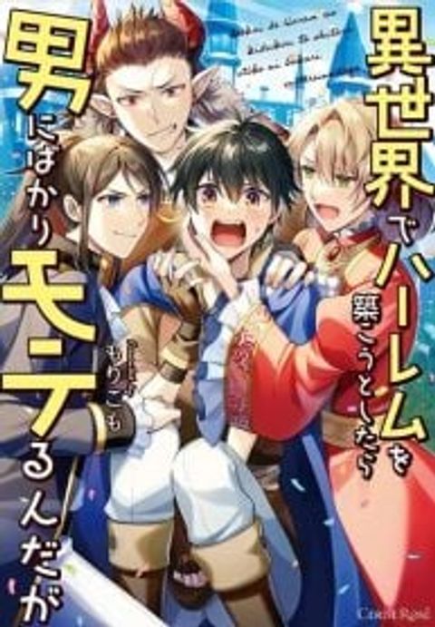 ปก Isekai de Harem wo Kizukou to shitara Otoko ni Bakari Moterunnda ga มังงะญี่ปุ่น แปลไทย
