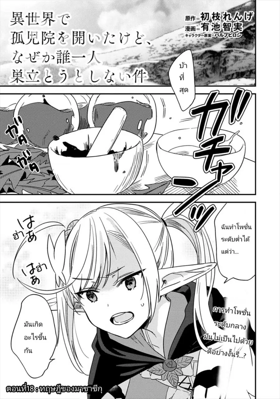 Isekai de Kojiin wo Hiraita kedo, Naze ka Darehitori Sudatou to Shinai Ken ตอนที่ 18 หน้า 1