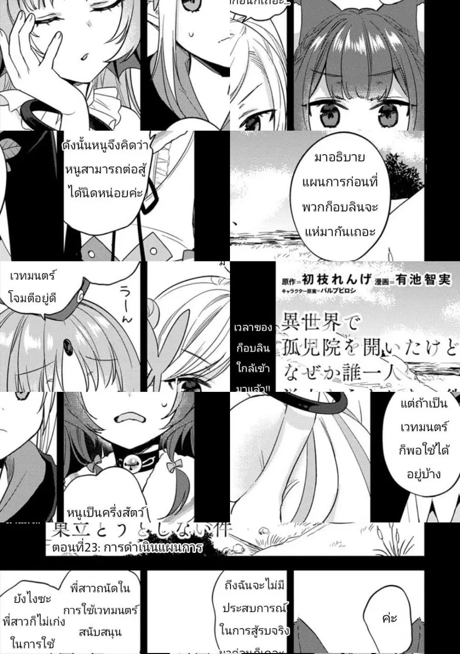 Isekai de Kojiin wo Hiraita kedo, Naze ka Darehitori Sudatou to Shinai Ken ตอนที่ 23 หน้า 1
