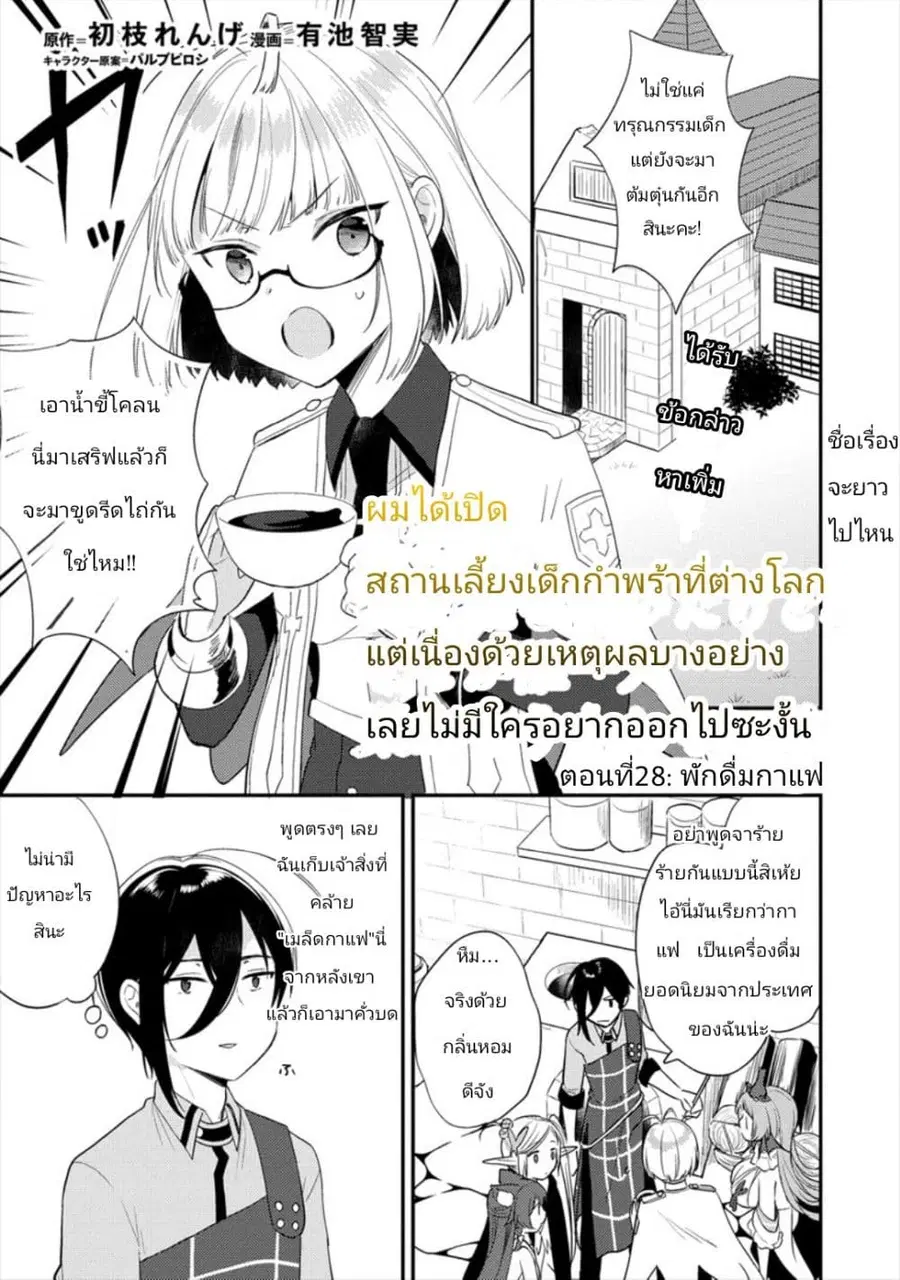 Isekai de Kojiin wo Hiraita kedo, Naze ka Darehitori Sudatou to Shinai Ken ตอนที่ 28 หน้า 1