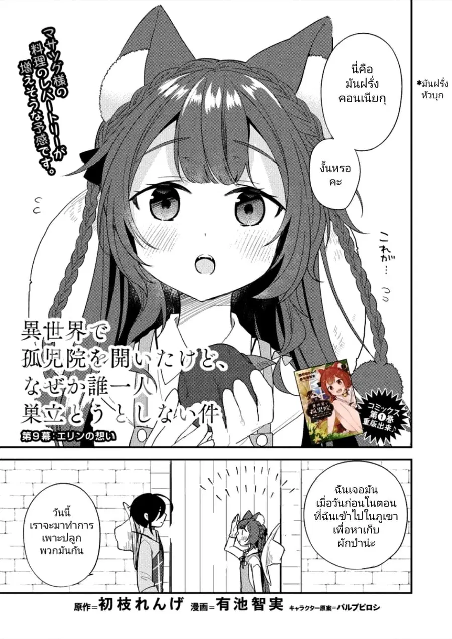 Isekai de Kojiin wo Hiraita kedo, Naze ka Darehitori Sudatou to Shinai Ken ตอนที่ 9 หน้า 1