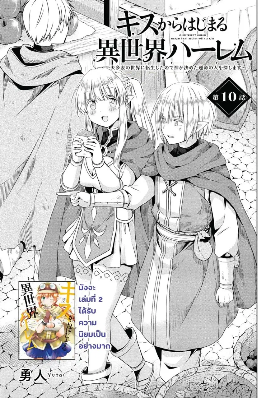 Isekai de Kuchizuke wo! Tensei Sekai wa Unmei no Hito de Michiteiru ตอนที่ 10 หน้า 1