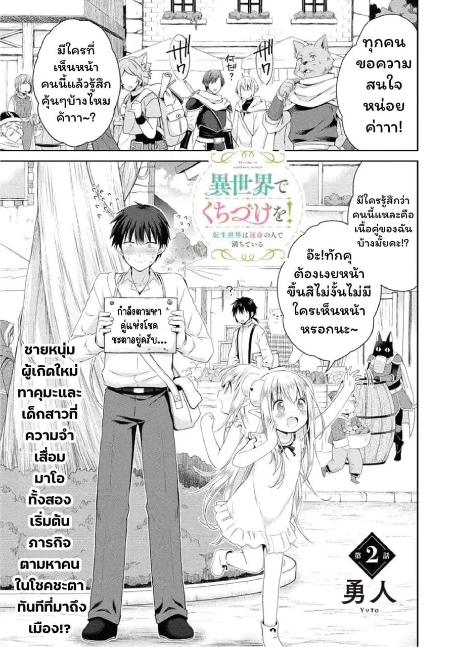Isekai de Kuchizuke wo! Tensei Sekai wa Unmei no Hito de Michiteiru ตอนที่ 2 หน้า 1