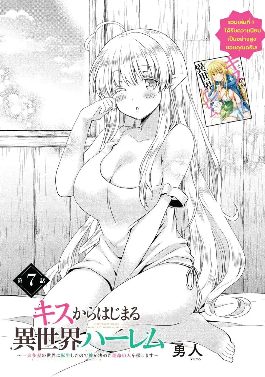 Isekai de Kuchizuke wo! Tensei Sekai wa Unmei no Hito de Michiteiru ตอนที่ 7 หน้า 1