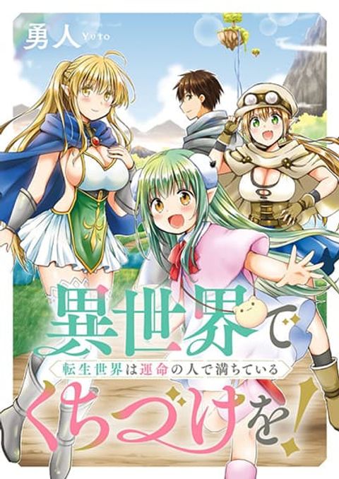 ปก Isekai de Kuchizuke wo! Tensei Sekai wa Unmei no Hito de Michiteiru มังงะญี่ปุ่น แปลไทย