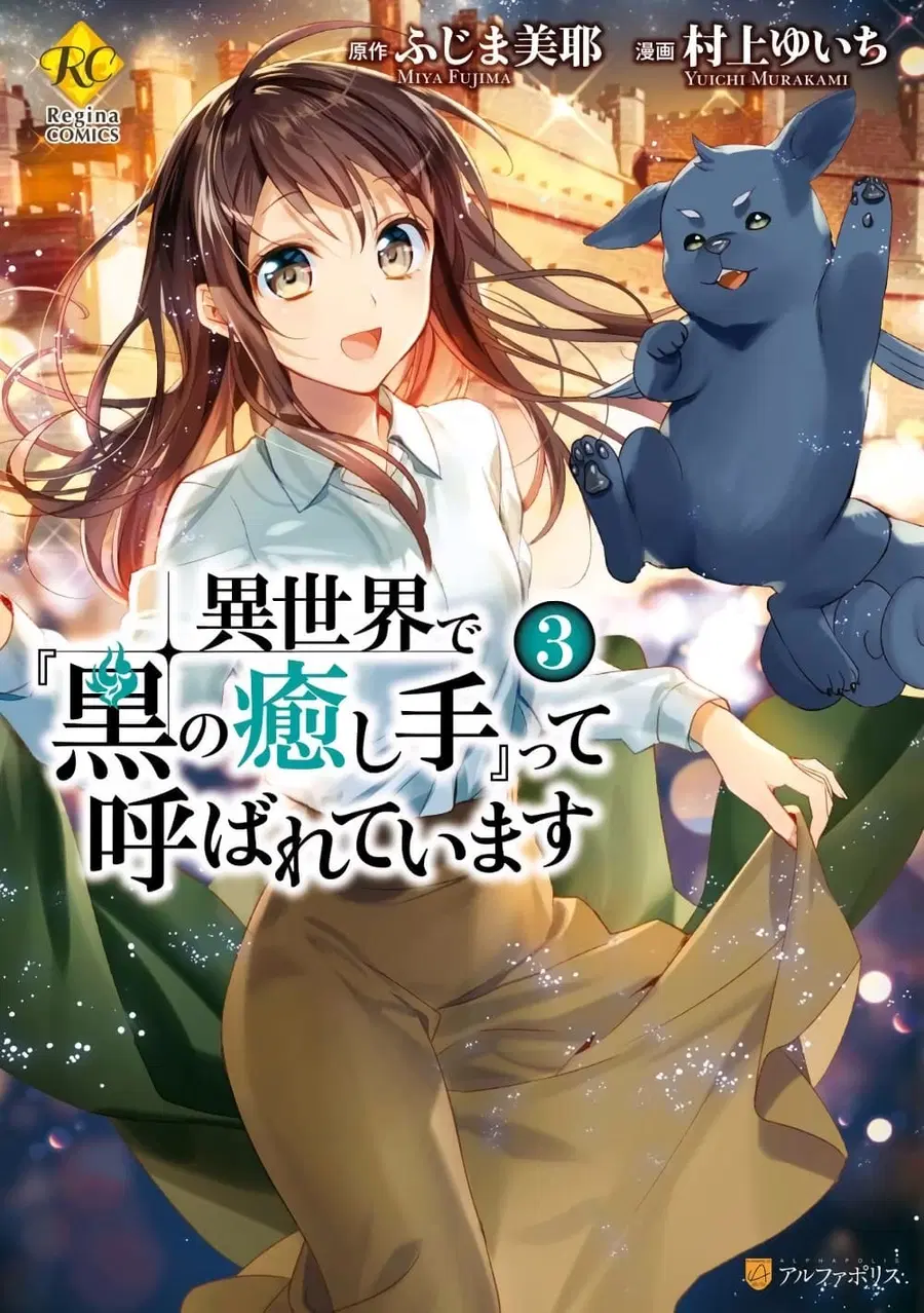 Isekai de “Kuro no Iyashi Te” tte Yobarete Imasu ตอนที่ 16 หน้า 1