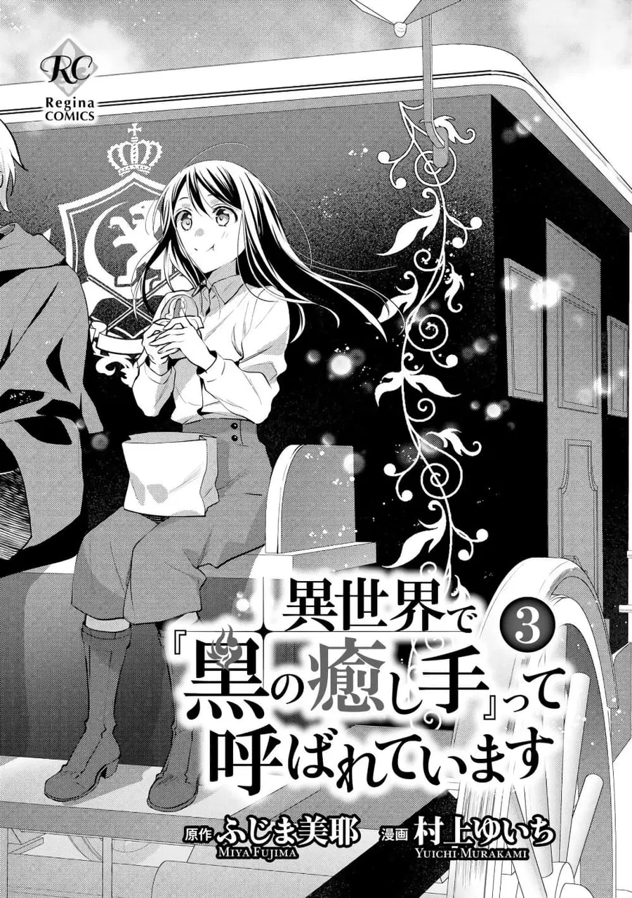 Isekai de “Kuro no Iyashi Te” tte Yobarete Imasu ตอนที่ 16 หน้า 3