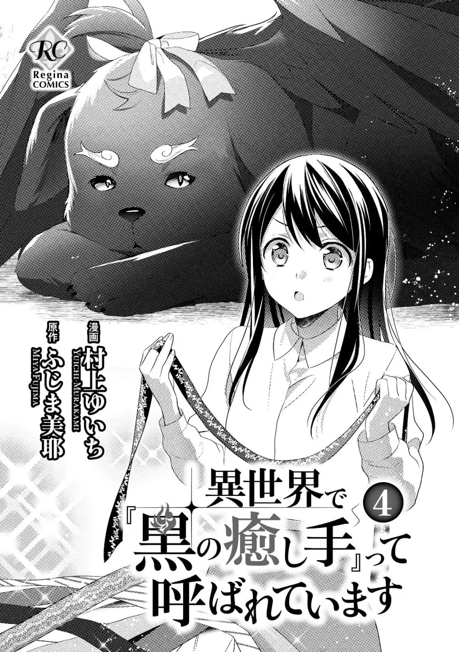 Isekai de “Kuro no Iyashi Te” tte Yobarete Imasu ตอนที่ 23 หน้า 3