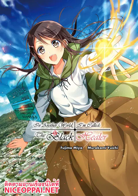 Isekai de “Kuro no Iyashi Te” tte Yobarete Imasu ตอนที่ 3 หน้า 1