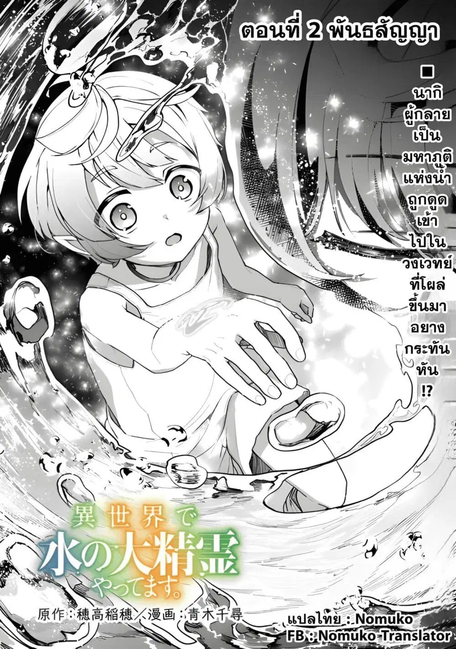 Isekai de Mizu no Dai Seirei Yattemasu ตอนที่ 2 หน้า 1