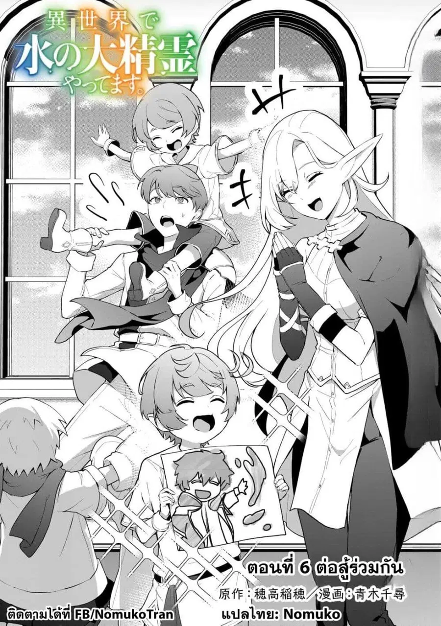 Isekai de Mizu no Dai Seirei Yattemasu ตอนที่ 6 หน้า 1