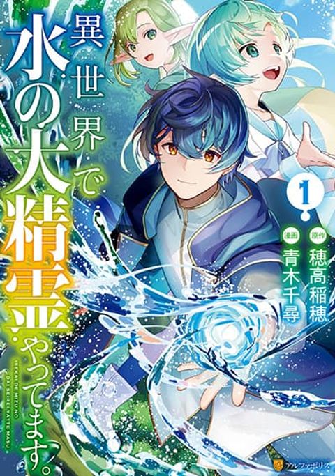 ปก Isekai de Mizu no Dai Seirei Yattemasu มังงะญี่ปุ่น แปลไทย