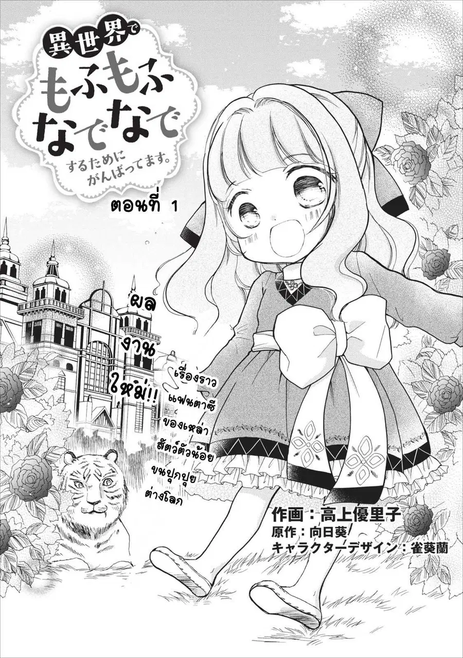 Isekai de Mofumofu Nadenade Suru Tame ni Ganbattemasu ตอนที่ 1 หน้า 1