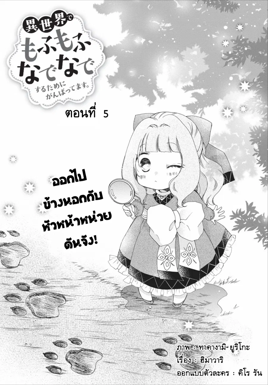 Isekai de Mofumofu Nadenade Suru Tame ni Ganbattemasu ตอนที่ 5 หน้า 1