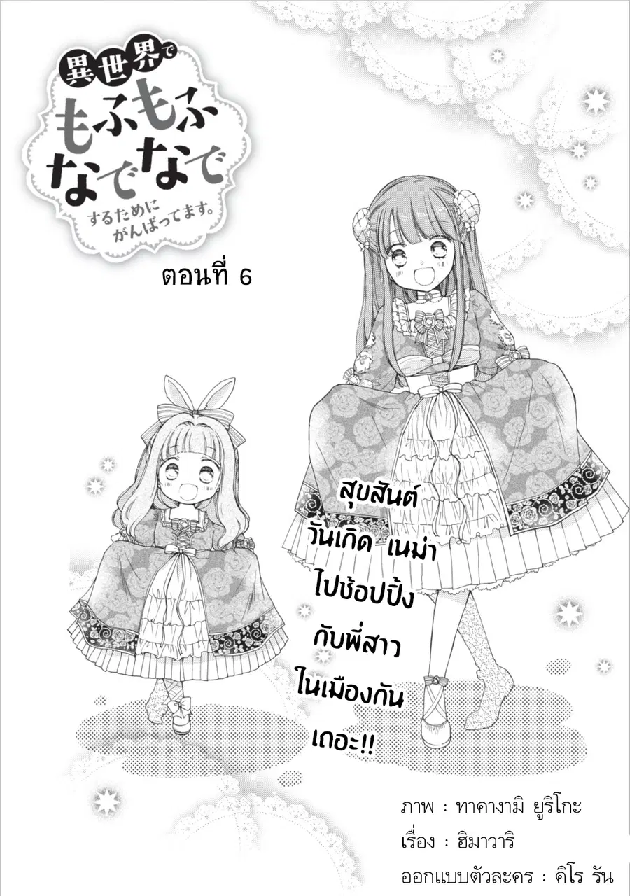 Isekai de Mofumofu Nadenade Suru Tame ni Ganbattemasu ตอนที่ 6 หน้า 2