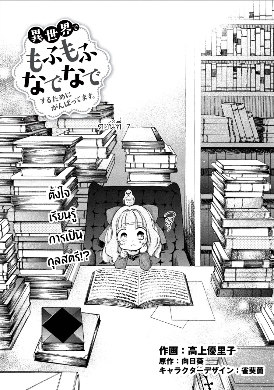 Isekai de Mofumofu Nadenade Suru Tame ni Ganbattemasu ตอนที่ 7 หน้า 1