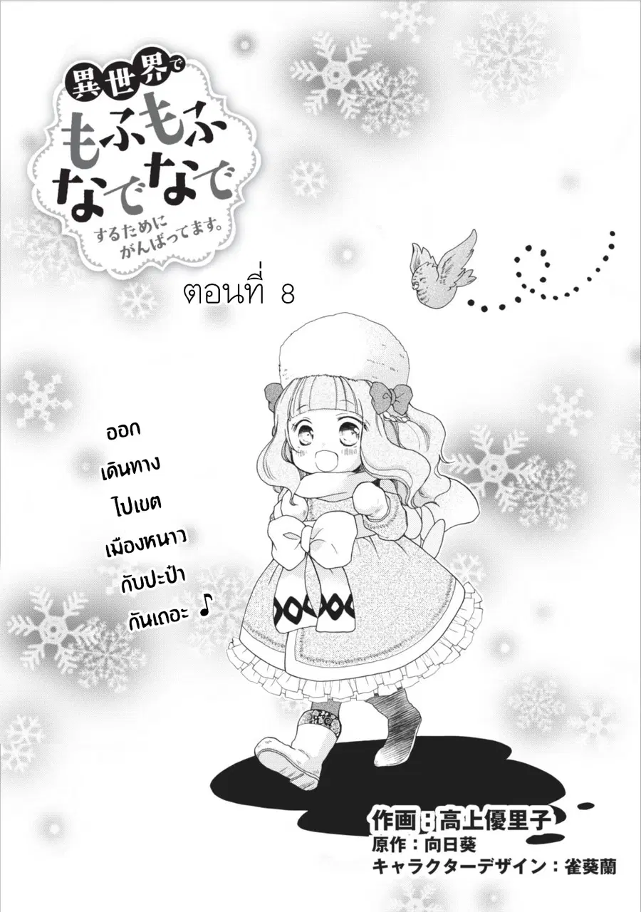Isekai de Mofumofu Nadenade Suru Tame ni Ganbattemasu ตอนที่ 8 หน้า 1