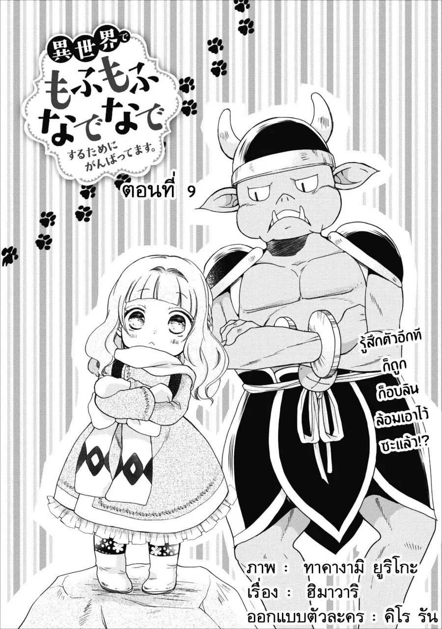 Isekai de Mofumofu Nadenade Suru Tame ni Ganbattemasu ตอนที่ 9 หน้า 2
