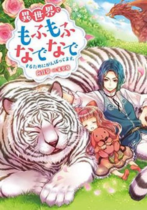 ปก Isekai de Mofumofu Nadenade Suru Tame ni Ganbattemasu มังงะญี่ปุ่น แปลไทย