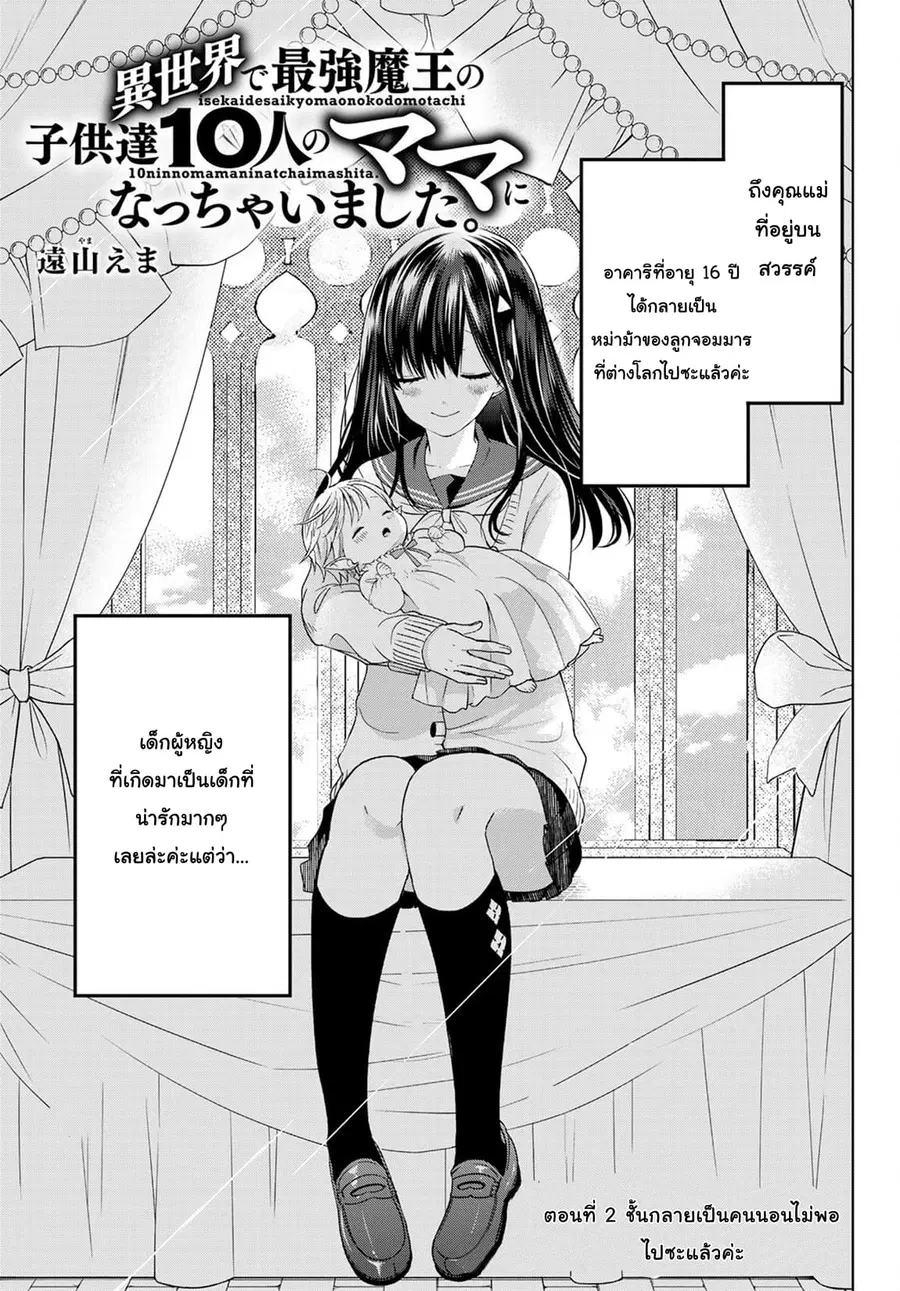 Isekai de Saikyo Mao no Kodomotachi 10 nin no Mama ni Natchaimashita ตอนที่ 2 หน้า 1