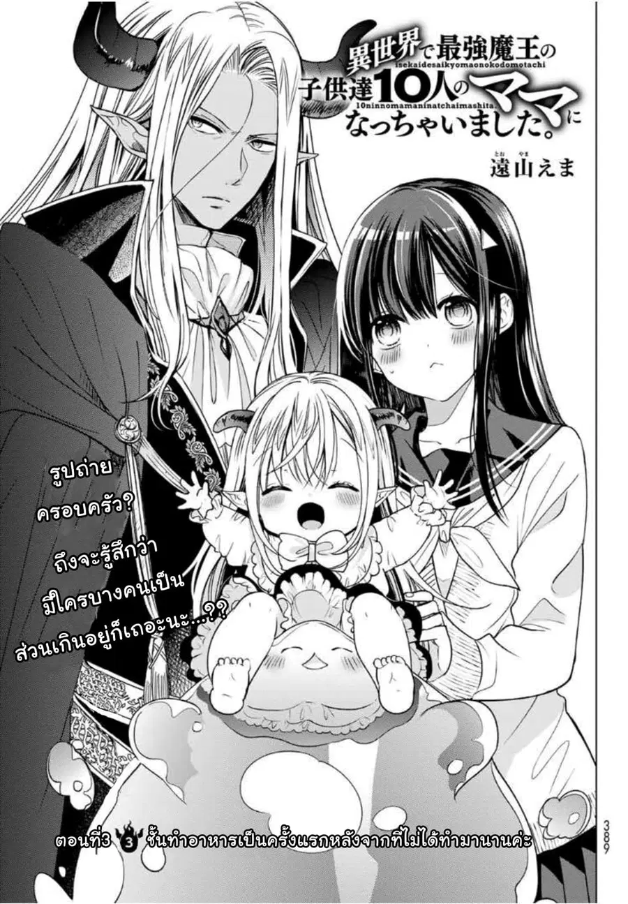 Isekai de Saikyo Mao no Kodomotachi 10 nin no Mama ni Natchaimashita ตอนที่ 3 หน้า 1