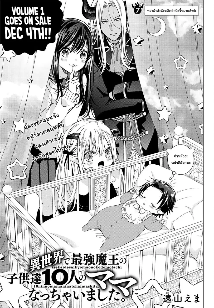 Isekai de Saikyo Mao no Kodomotachi 10 nin no Mama ni Natchaimashita ตอนที่ 7 หน้า 1