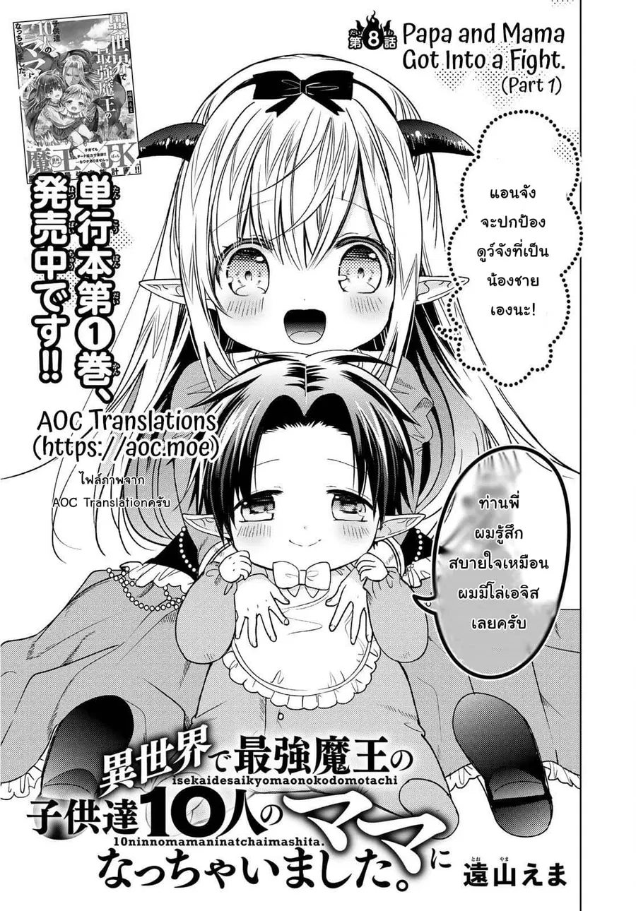 Isekai de Saikyo Mao no Kodomotachi 10 nin no Mama ni Natchaimashita ตอนที่ 8 หน้า 1