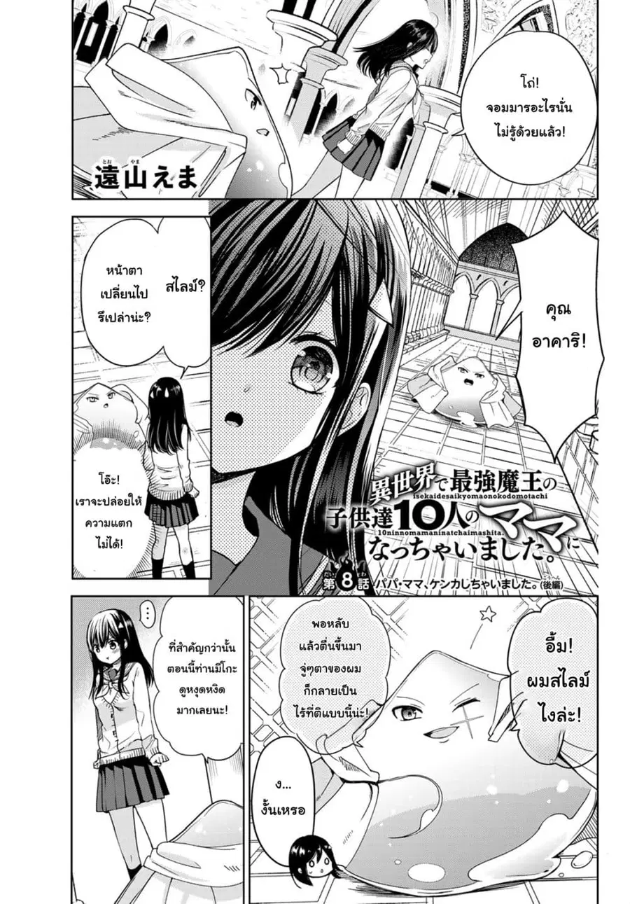 Isekai de Saikyo Mao no Kodomotachi 10 nin no Mama ni Natchaimashita ตอนที่ 8.2 หน้า 1