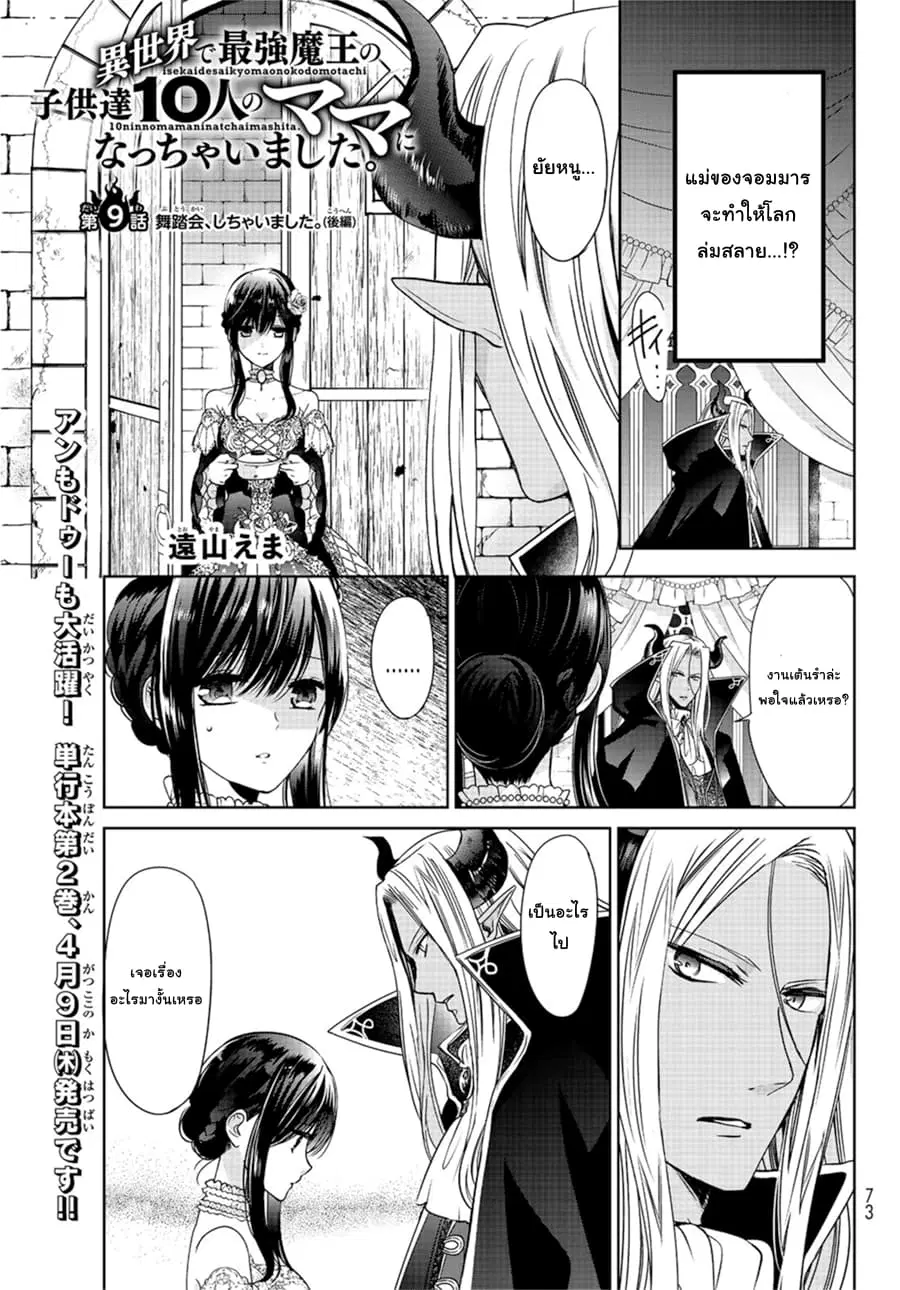 Isekai de Saikyo Mao no Kodomotachi 10 nin no Mama ni Natchaimashita ตอนที่ 9.2 หน้า 1