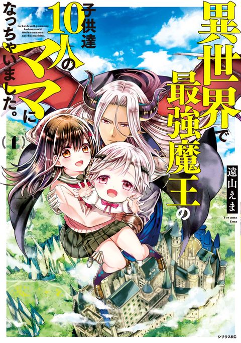 ปก Isekai de Saikyo Mao no Kodomotachi 10 nin no Mama ni Natchaimashita มังงะญี่ปุ่น แปลไทย