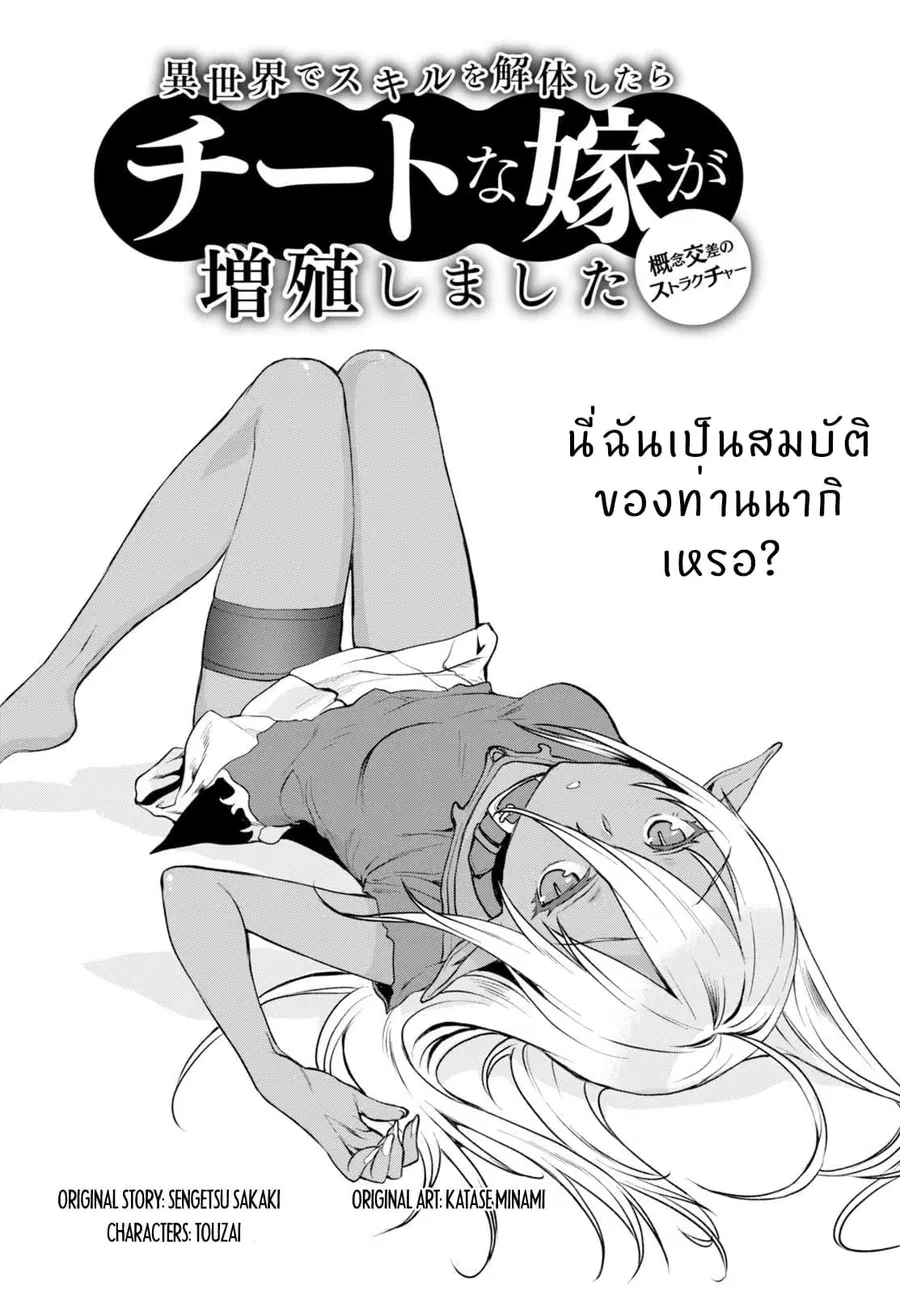 Isekai de Skill wo Kaitai shitara Cheat na Yome ga Zoushoku Shimashita: Gainen Kousa no Structure ตอนที่ 2 หน้า 2
