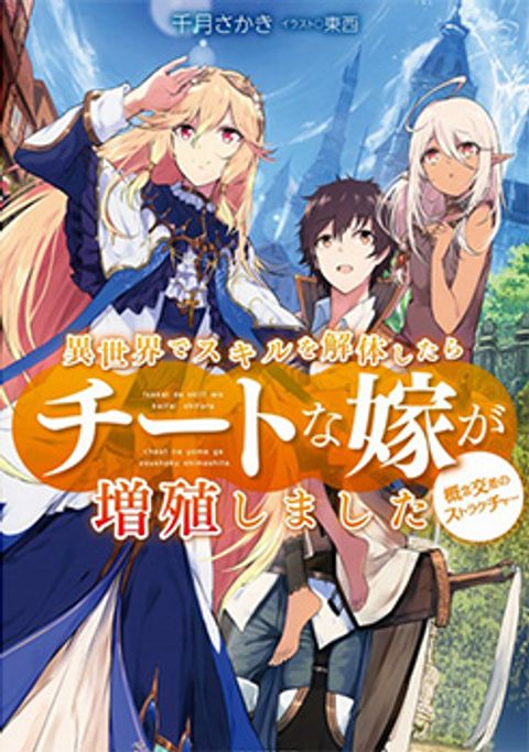 ปก Isekai de Skill wo Kaitai shitara Cheat na Yome ga Zoushoku Shimashita: Gainen Kousa no Structure มังงะญี่ปุ่น แปลไทย