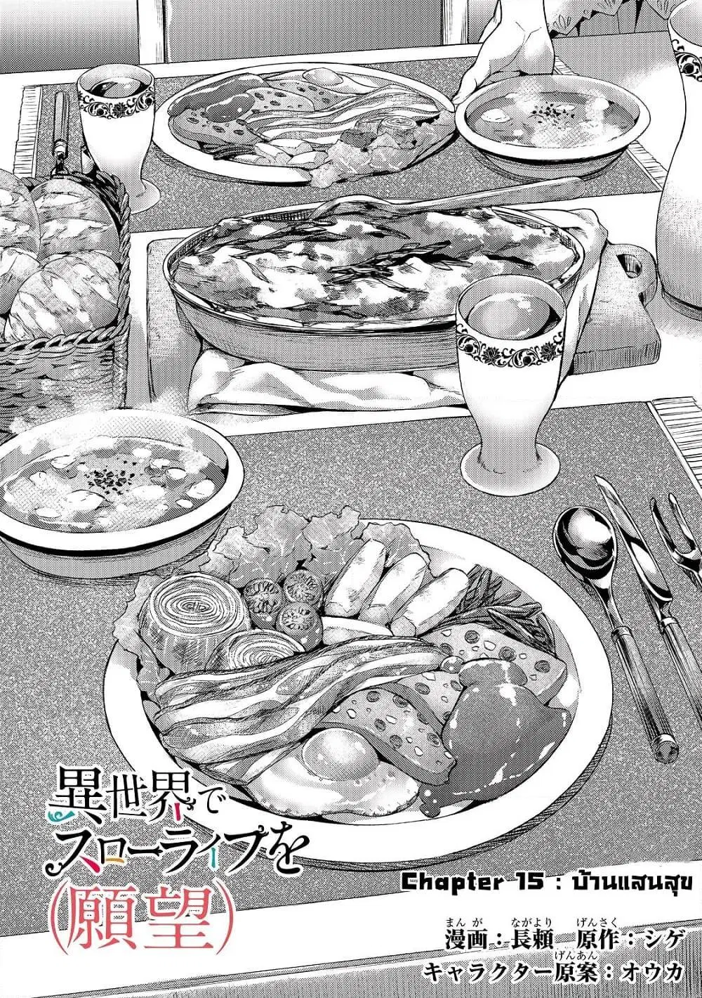 Isekai de Slow Life wo (Ganbou) ตอนที่ 15 หน้า 2