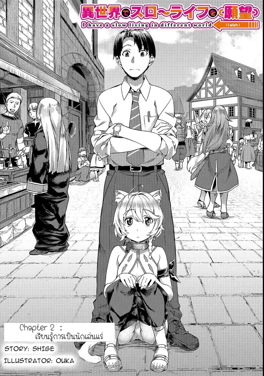 Isekai de Slow Life wo (Ganbou) ตอนที่ 2 หน้า 1