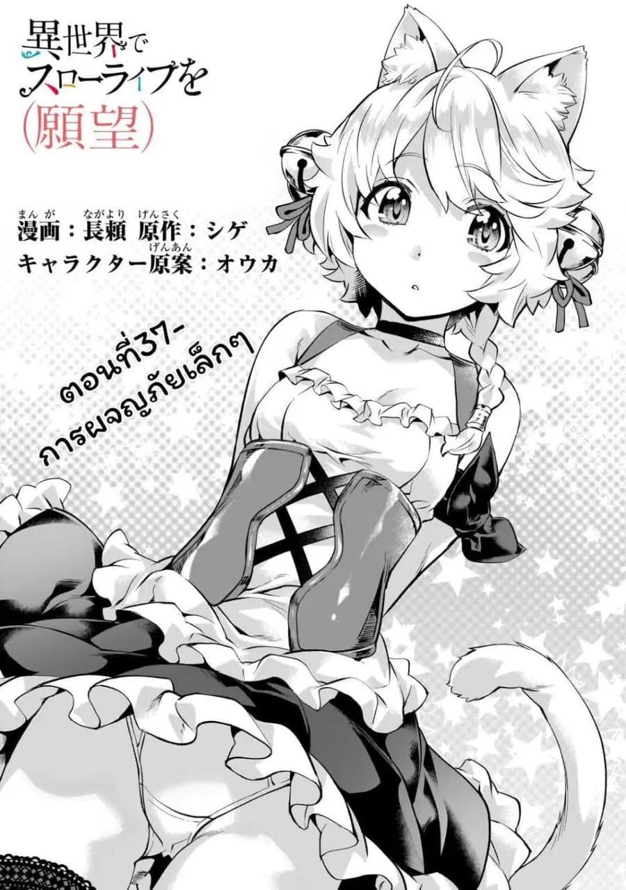 Isekai de Slow Life wo (Ganbou) ตอนที่ 37.1 หน้า 1