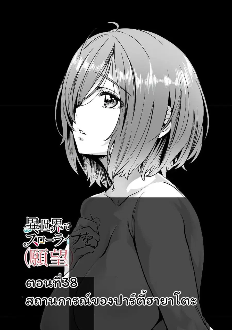 Isekai de Slow Life wo (Ganbou) ตอนที่ 38 หน้า 1