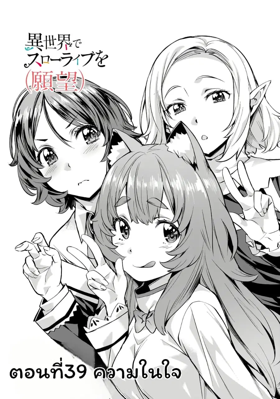 Isekai de Slow Life wo (Ganbou) ตอนที่ 39 หน้า 1
