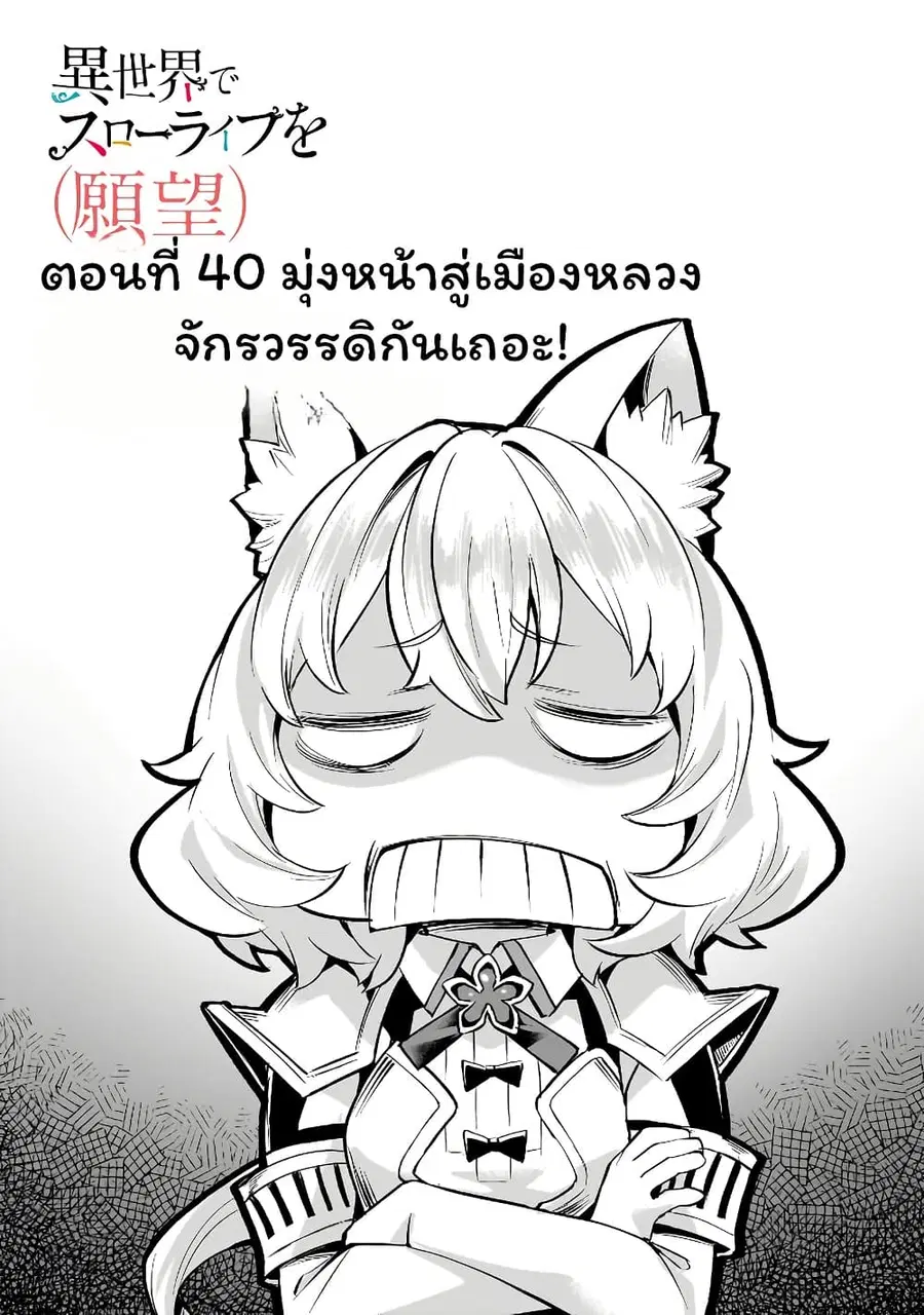 Isekai de Slow Life wo (Ganbou) ตอนที่ 40 หน้า 1