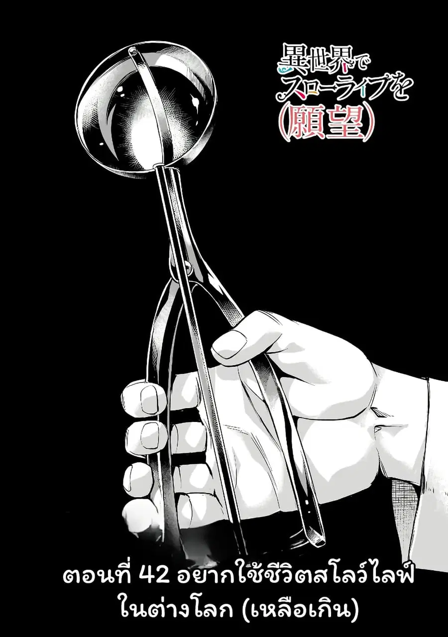 Isekai de Slow Life wo (Ganbou) ตอนที่ 42 หน้า 1