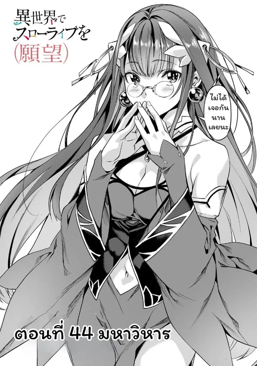 Isekai de Slow Life wo (Ganbou) ตอนที่ 44 หน้า 1