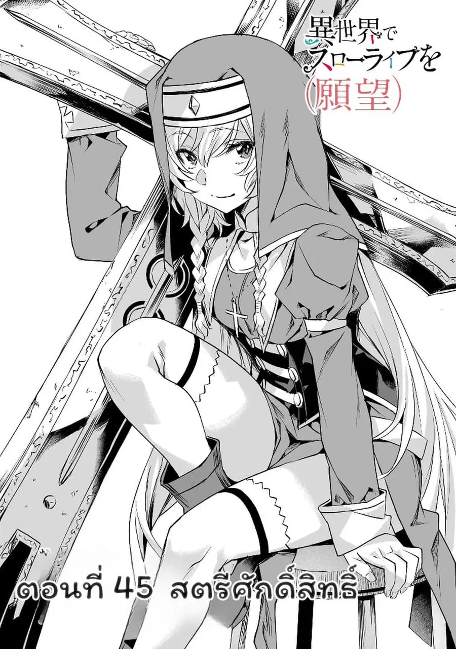 Isekai de Slow Life wo (Ganbou) ตอนที่ 45 หน้า 1
