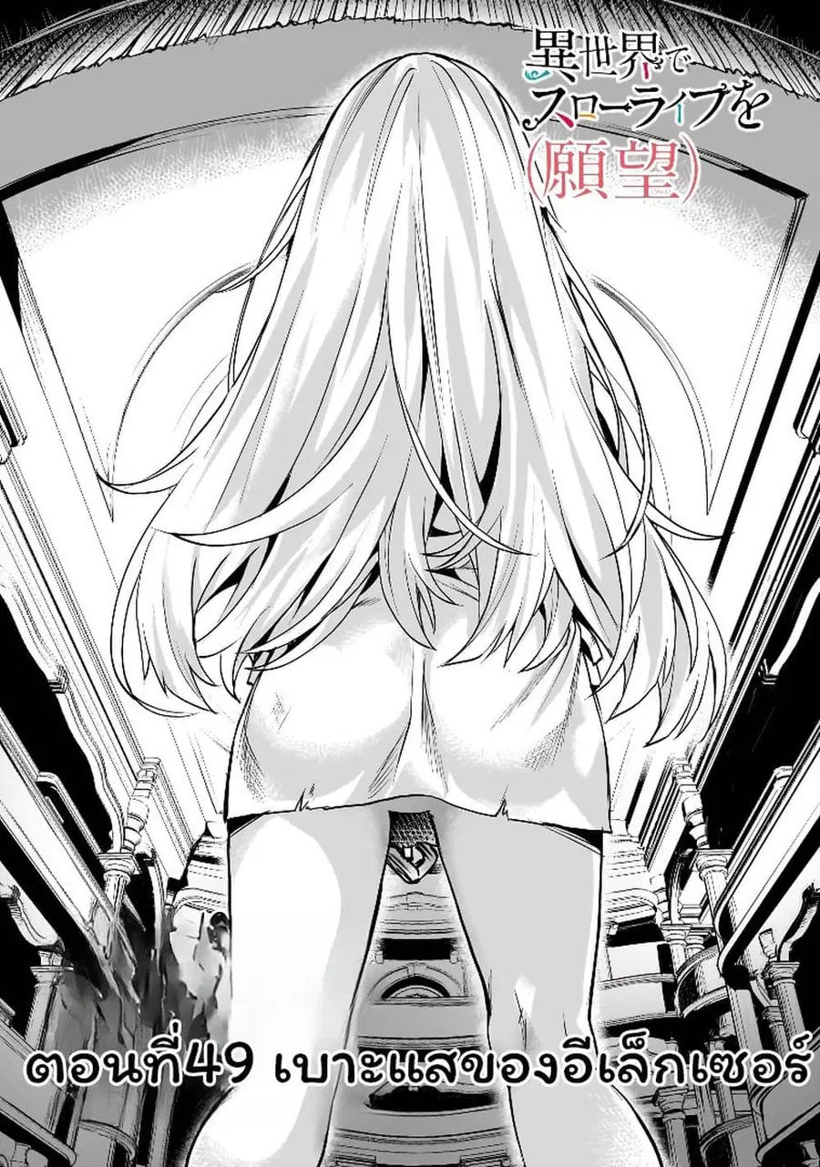 Isekai de Slow Life wo (Ganbou) ตอนที่ 49 หน้า 1