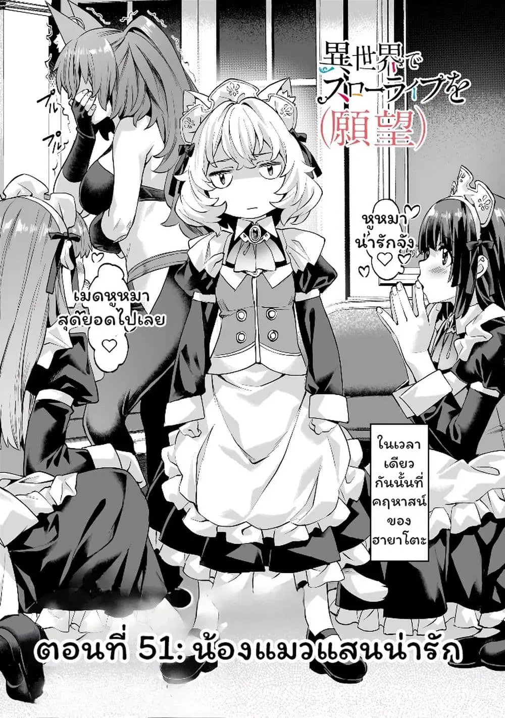 Isekai de Slow Life wo (Ganbou) ตอนที่ 51 หน้า 2