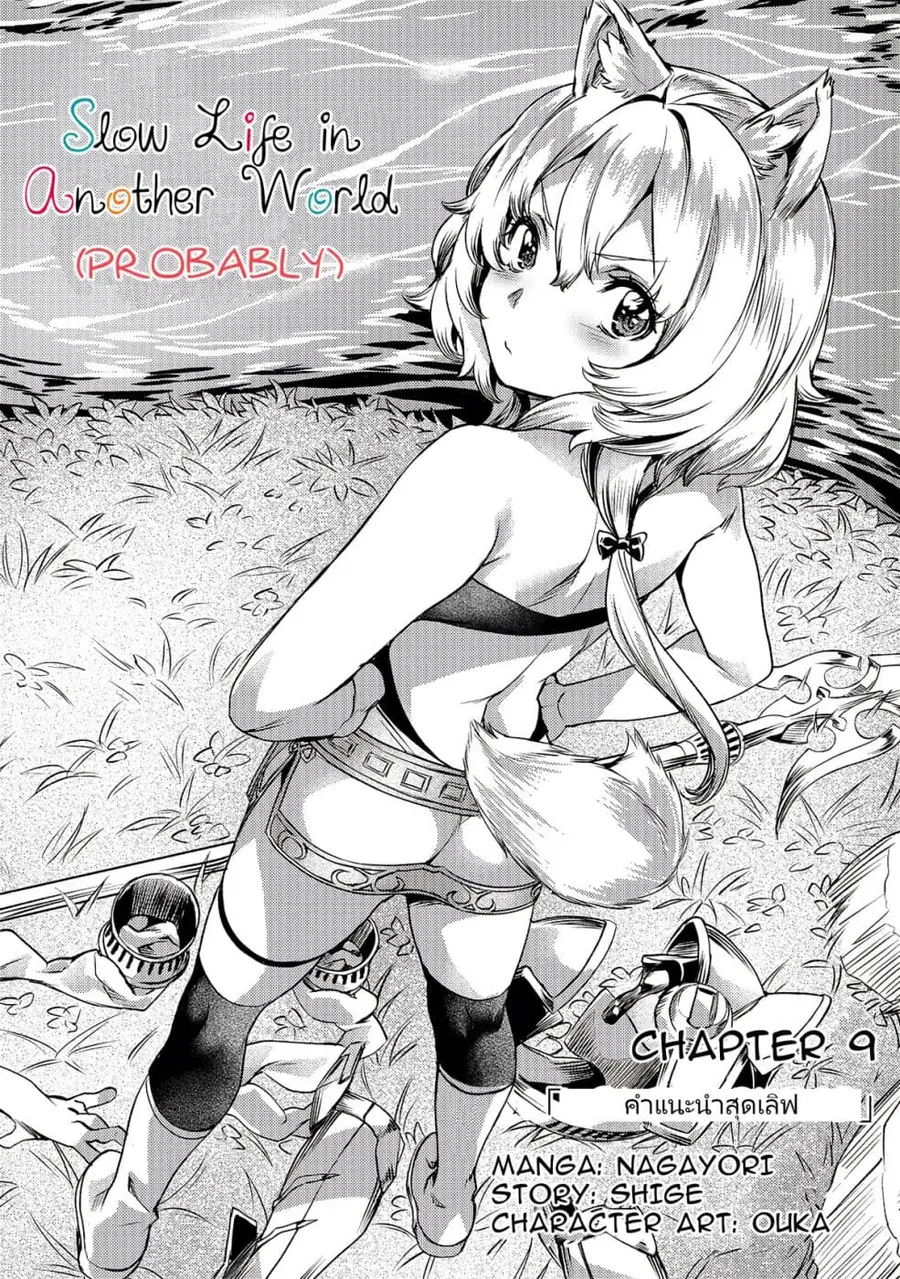 Isekai de Slow Life wo (Ganbou) ตอนที่ 9 หน้า 1