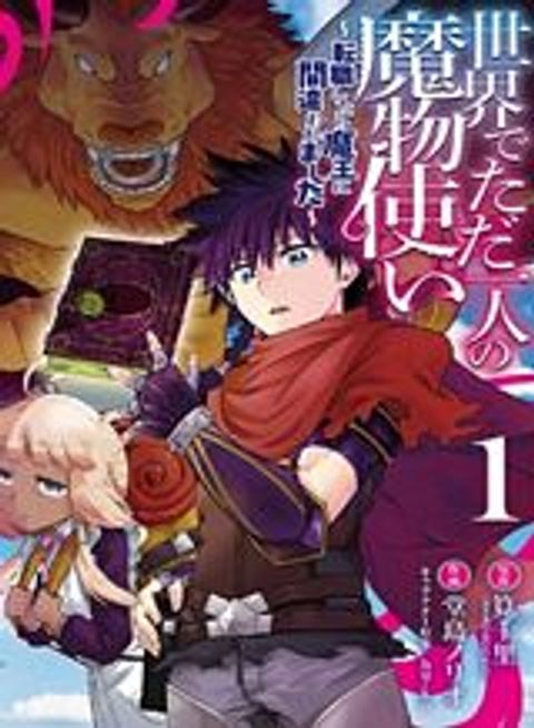 ปก Isekai de Tadahitori no Mamono Tsukai ~ Tenshoku Shitara Maou ni Machigawa Remashita มังงะญี่ปุ่น แปลไทย