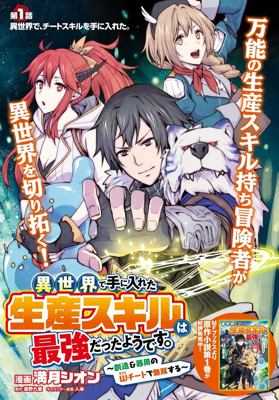 Isekai de Te ni Ireta Seisan Skill wa Saikyou datta You desu ตอนที่ 1 หน้า 3
